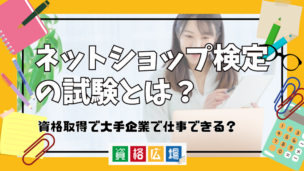 ネットショップ検定の試験とは？資格取得で大手企業で仕事できる？