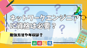 ネットワークエンジニアに資格は必要？勉強方法や年収は？