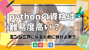 pythonの資格は難易度高い？エンジニアになるために絶対必要？