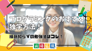 プログラミングのおすすめ独学方法！挫折知らずの勉強法はコレ！