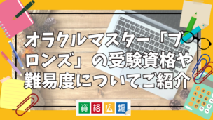 オラクルマスター「ブロンズ」の受験資格や難易度についてご紹介