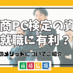 日商PC検定の資格は就職に有利？