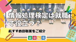 情報処理検定は就職で役立つ？おすすめの職業をご紹介