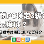 日商PC検定3級の難易度は？