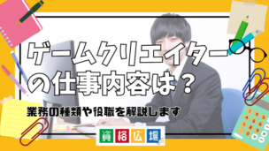 ゲームクリエイターの仕事内容は？業務の種類や役職を解説します