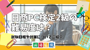 日商PC検定2級の難易度は？試験日程や対策についてご紹介