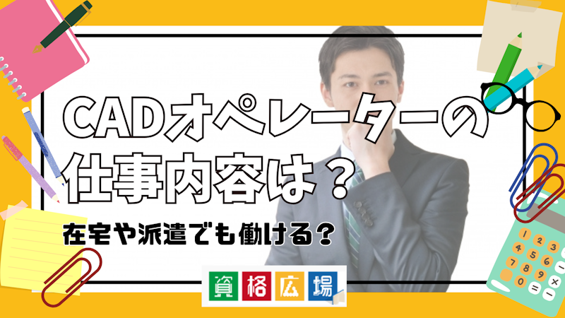 CADオペレーターの仕事内容は？在宅や派遣でも働ける？