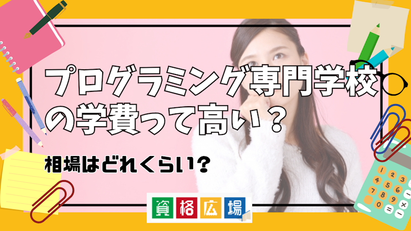 プログラミング専門学校の学費って高い？相場はどれくらい？