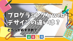 プログラミングとwebデザインの違いは？