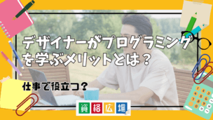 デザイナーがプログラミングを学ぶメリットとは？