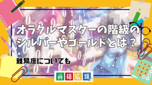 オラクルマスターの階級のシルバーやゴールドとは？難易度についても