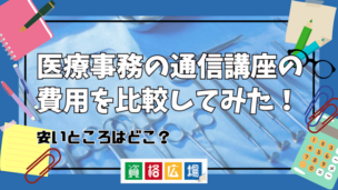 医療事務の通信講座の費用を比較してみた！安いところはどこ？