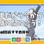 簡単だから今からでも就職に間に合う！？