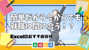 簡単だから今からでも就職に間に合う！？Excelのおすすめ資格