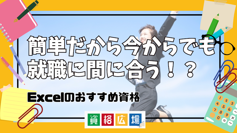 簡単だから今からでも就職に間に合う！？Excelのおすすめ資格