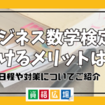 ビジネス数学検定を受けるメリットは？