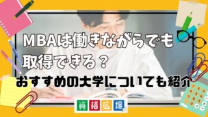 MBAは働きながらでも取得できる？おすすめの大学についても紹介