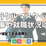 オラクルマスターの仕事や就職状況は？