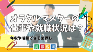 オラクルマスターの仕事や就職状況は？年収や活躍できる業界も