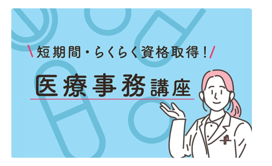 キャリカレ　医療事務