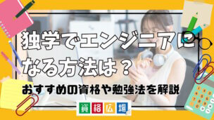 独学でエンジニアになる方法は？おすすめの資格や勉強法を解説