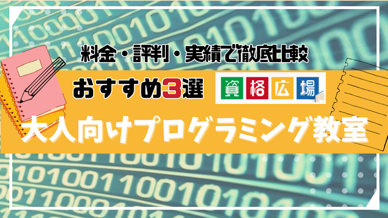 口コミで評判 ！おすすめの大人向けプログラミング教室を紹介