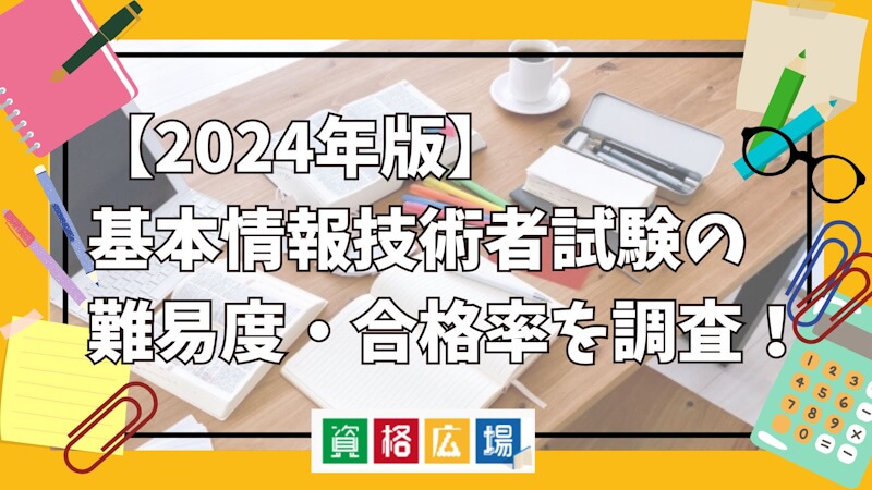 【2024年版】基本情報技術者試験の難易度・合格率を調査！