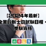 【2024年最新】中小企業診断士の試験日程・会場・受験資格