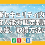 情報セキュリティ内部監査人能力認定制度の難易度、取得方法は？