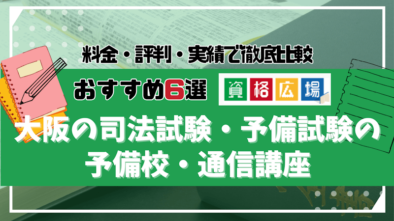 大阪の司法試験・予備試験の予備校・通信講座おすすめ6選！安さ・実績・口コミ評判を徹底比較|資格広場