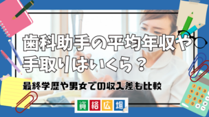 歯科助手の平均年収や手取りはいくら？最終学歴や男女での収入差も比較