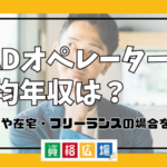 CADオペレーターの平均年収は？