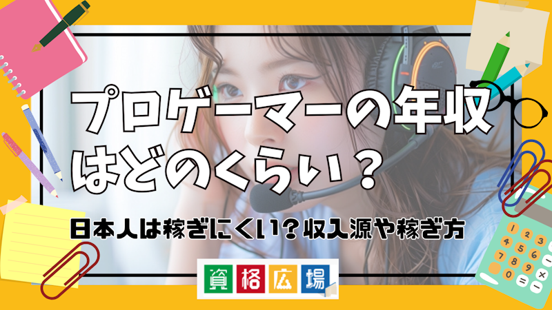 プロゲーマーの年収はどのくらい？日本人は稼ぎにくい？収入源や稼ぎ方