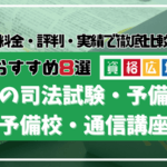 東京の司法試験・予備試験の予備校・通信講座おすすめ8選！