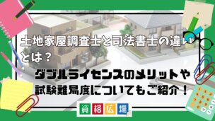 土地家屋調査士と司法書士の違いとは？ダブルライセンスのメリットや試験難易度についてもご紹介！