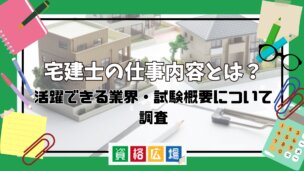 宅建士の仕事内容とは？活躍できる業界・試験概要について調査