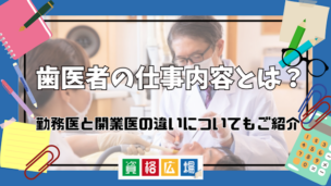 歯医者の仕事内容とは？勤務医と開業医の違いについてもご紹介