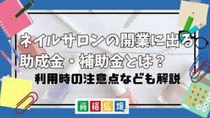 ネイルサロンの開業に出る助成金・補助金とは？利用時の注意点なども解説