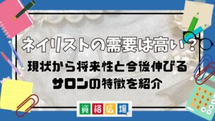 ネイリストの需要は高い？現状から将来性と今後伸びるサロンの特徴を紹介