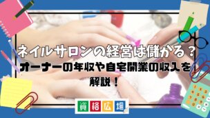 ネイルサロンの経営は儲かる？オーナーの年収や自宅開業の収入を解説！