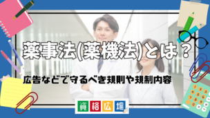 薬事法(薬機法)とは？広告などで守るべき規則や規制内容をご紹介