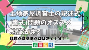 土地家屋調査士の記述式(書式)問題のオススメ勉強法は？目標点は基準点クリアで十分！