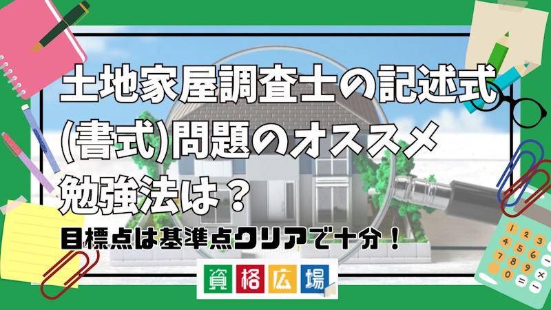 土地家屋調査士の記述式(書式)問題のオススメ勉強法は？目標点は基準点クリアで十分！|資格広場