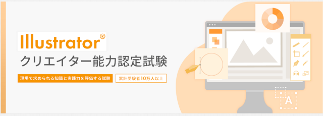 Illustrator®クリエイター能力認定試験