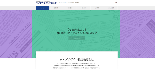 ウェブデザイン技能検定