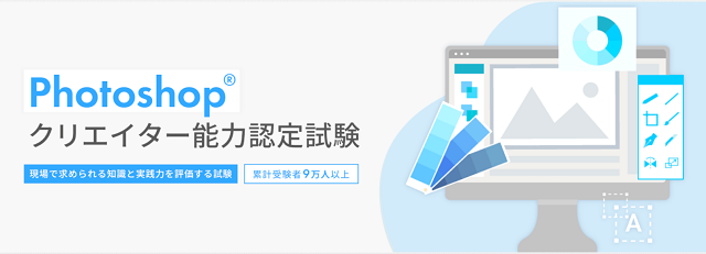 Photoshop®クリエイター能力認定試験