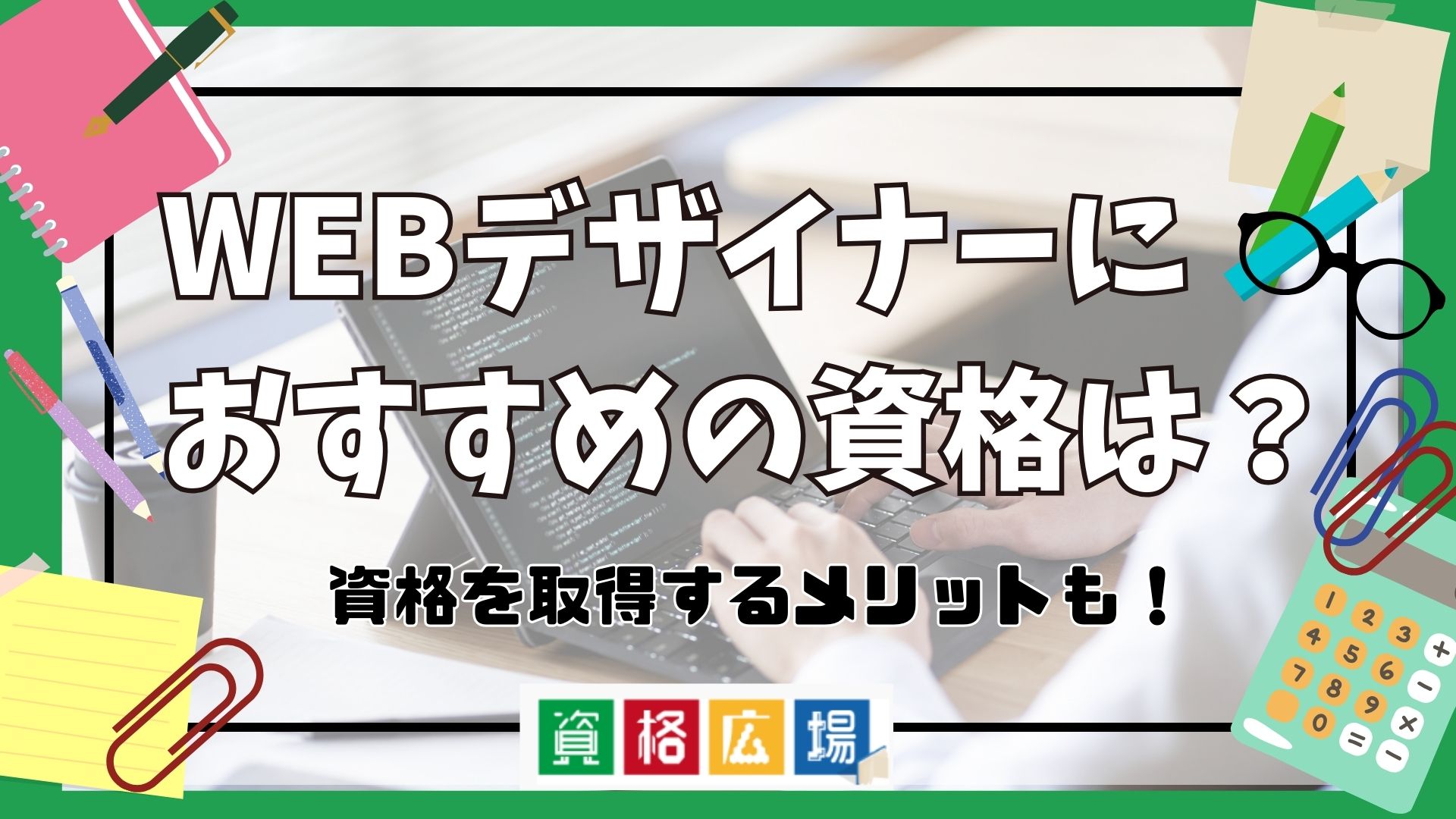 WEBデザイナーにおすすめの資格9選！資格を取得するメリットも！