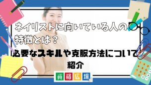 ネイリストに向いている人の特徴とは？必要なスキルや克服方法について紹介