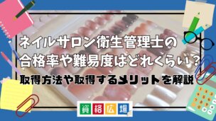 ネイルサロン衛生管理士の合格率や難易度はどれくらい？取得方法や取得するメリットを解説