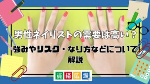 男性ネイリストの需要は高い？強みやリスク・なり方などについて解説